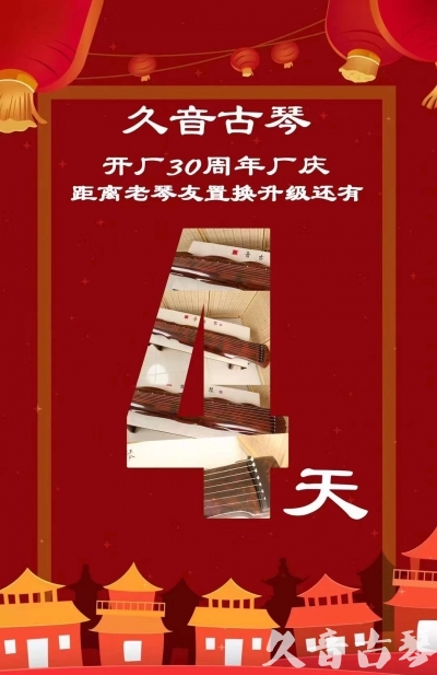 淮南市“有一种乐器，带着时间的气息，又宝光如新。有如大音希声，蕴含着独与自然天地往来的精神！” 3月，久音30周年开厂季！老琴友置换升级活动马上开始！倒计时4天！